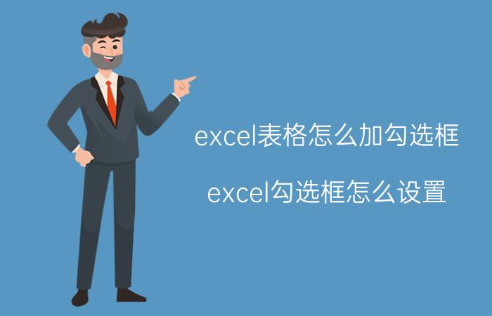 excel表格怎么加勾选框 excel勾选框怎么设置？